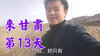 江西小伙來甘肅13天，爬黃土高坡撿到397元，滿山的找失主【石頭秀】