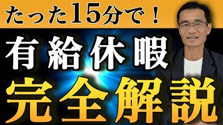 【実はよくわかっていない？】これを見れば、年次有給休暇の全てがわかる！年休の世界について