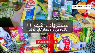 مشتريات شهر 11 بالعروض والاسعار🛒🌿رغم ارتفاع الأسعار وغلاء البنزين💰جبت اساسيات بيتي🍀الجزء الثاني