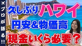 【ハワイ旅行】現金いくら持ってく？円安＆物価高の影響は？両替や現地での注意点も