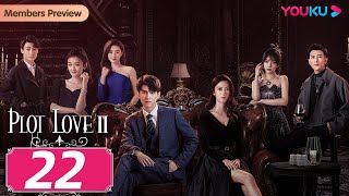 [Plot LoveⅡ] EP22 | Girl Boss' Contract Marriage with CEO | Chen Shujun / Chen Pinyan | YOUKU