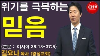 CLTV 파워메시지ㅣ2019.8.18 주일설교ㅣ왕성교회(길요나 목사)ㅣ'위기를 극복하는 믿음'