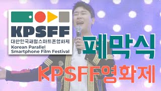 [KPSFF 2019] 제2회 대한민국 패럴스마트폰영화제 폐막식 및 시상식 생중계 영상