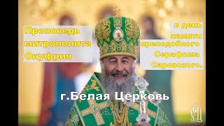 Проповедь митрополита Онуфрия в день памяти преподобного Серафима Саровского.