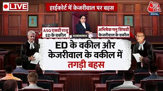 Cm Arvind Kejriwal की जमानत याचिका पर ED के वकील और केजरीवाल के वकील के बीच तीखी बहस | Aaj Tak News