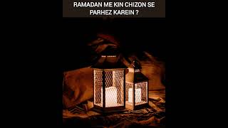 Ramadan me kaunsi chizon se Bachein ? #shorts #ytshorts #virashorts #trending #ramadan2023 #islamic