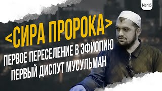 №15 ЭФИОПИЯ И ПЕРВЫЕ МУХАДЖИРЫ - ВСТРЕЧА ТРЁХ МИРОВОЗРЕНИЙ | ШЕЙХ: АБДУРАХМАН АРГВАНИ