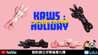 Kaws：Holoday【胖子不露臉】設計師公仔開箱第九彈