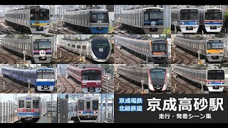 【京成高砂駅　走行・発着シーン集】京成高砂駅で京成本線、成田空港線、金町線、北総線の各車両走行・発着シーンを満喫！！
