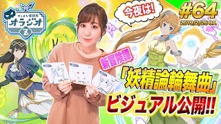 【ダンメモ】劇場版ガチャ選手権\u0026新冒険譚「妖精輪舞曲」のビジュアル公開!ダンまち情報局オラジオZ #64【木村珠莉】