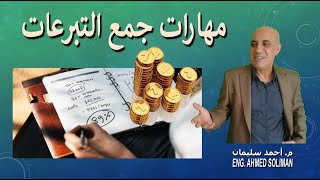 مهارات جمع التبرعات