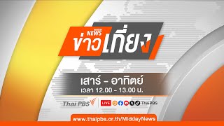 [Live] 12.00 น. ข่าวเที่ยง | 22 ธ.ค. 67