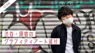 ０円でアート体験！原宿・渋谷でグラフィティアート巡り【社会人VLOG｜大人の趣味を探す旅】