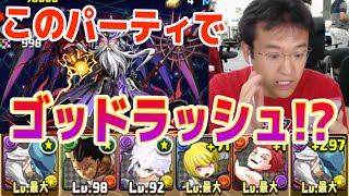 【パズドラ】ギリッギリの激闘！ハンターPTで神世界(ゴッドラッシュ)に挑む！！