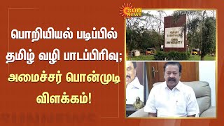 பொறியியல் படிப்பில் தமிழ் வழி பாடப்பிரிவு; Minister Ponmudi விளக்கம்! | DMK | Sun News