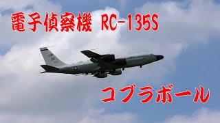 電子偵察機離陸3連発！ RC-135S/W コブラボール/リベットジョイント　横田基地