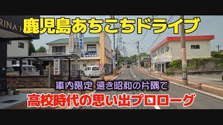 個人の記憶はすべて歴史史料　高校時代の思い出話プロローグ#鹿児島の歴史#体験談