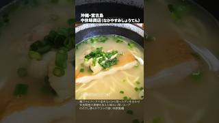 【沖縄そば】宮古島「中休味商店」