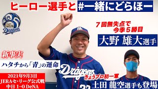 【 #一緒にどらほー 】本日のヒーローは #大野雄大 投手！新事実発覚！ハタチの頃からドラゴンズと「青」の運命が！？ 18歳 #土田龍空 選手も登場！