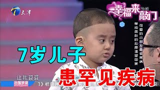 【綜藝正能量】幸福來敲門：7歲兒子患罕見疾病，巨額治療費令一家人不堪重負