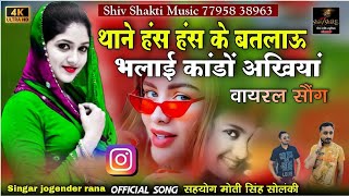 थाने हंस हंस के बतलाए भलाई काडो अखिया || thane has has ke batlaye || viral song || जोगेंद्र राणा