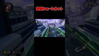 初心者による変態ショートカット集【マリオカート8DX】