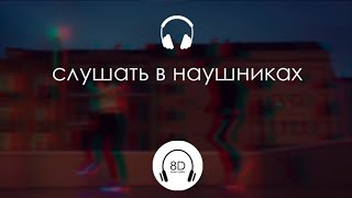 Мэвл - Патамушка (8D Audio)