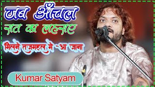 जब आँचल रात का लहराए _मिलने ताजमहल मे आ जाना_Jab aanchal raat ka lehraye_Kumar Satyam_ghazal live