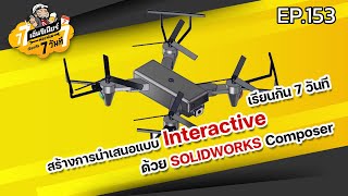 เรียนกัน 7 วันที EP.153 สร้างการนำเสนอแบบ Interactive ด้วย SOLIDWORKS Composer