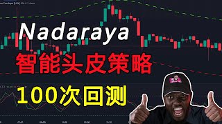 96%的成功率的Nadaraya+RSI智能头皮策略测试100次！！