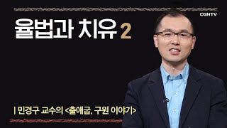 [출애굽기]  율법과 치유  | 7-2강 | 민경구 교수 | 나침반 바이블