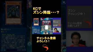 【ショート動画】KCでズシン降臨・・・？【デュエルリンクス】