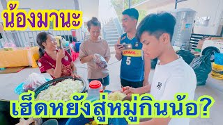 มานะน้อยเฮ็ดหยังสู่หมู่กินน้อ⁉️เป็นตาแซบแท้เด้!!! #น้องมานะเฮฮาพาม่วน⁉️#สาวน้อยเพชรบ้านแพง