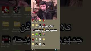 رد شونق عن الناس الي يقولو دربحه ملك الكيك #شونق #باور #دربحة #فالكونز