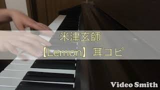 米津玄師【Lemon】楽譜なしで耳コピ