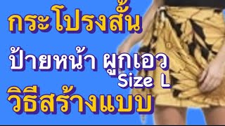 วิธีสร้างแบบกระโปรงสั้น ป้ายหน้า ผูกเอว #กระโปรง #เย็บผ้า