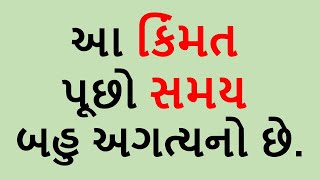 આ કિંમત પૂછો સમય બહુ અગત્યનો છે.. | Gujarati Suvichar| Motivational quotes