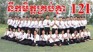 នឹកមិត្តគ្រប់គ្នា [ Miss all Friends ] - pre graduate - Grade 12i of Hun Sen Angsnoul