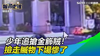 見義勇為追搶金項鍊毒蟲！2少年卻趁機撿走贓物　下場慘了｜三立新聞網 SETN.com