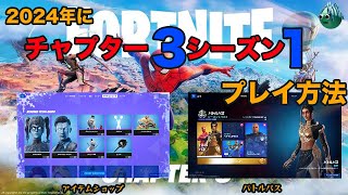 2024年にチャプター3のシーズン1をプレイする方法【完全解説】【Rewind】【Fortnite||フォートナイト】