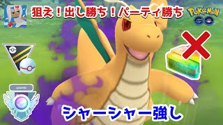 【ポケモンGO】アメXLなしパーティ！出し勝ちパーティ勝ちを狙う！Sカイリュー強い【GOバトルリーグ】【ハイパープレミア】