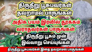 திருநீறு பூசுபவர்கள் தவறாமல் பாருங்கள்!! பயம் போக்கும் திருநீறு மகிமை | திருநீறு |Tamil Devotional