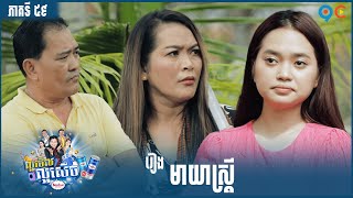 កម្មវិធី ល្អមើលល្អសើច Ep59 (Full Episode)