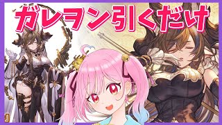 【グラブル】カイム加入が間に合わないならガレヲンを引くのみ・グランデフェス【＃Vtuber】