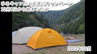 ゆるキャン△×大井川キャンペーン10月8日から始まったよ（2022・10）