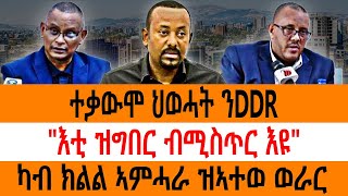 ተቃውሞ ህወሓት ንDDR/ \