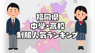 福岡県の制服学生服の人気ランキング（可愛いセーラー服）