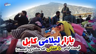 بازار لیلامی کابل | قیمت لباس ۵ افغانی 😱اما مشتری نیست❕