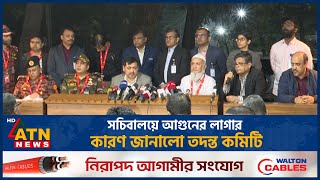 সচিবালয়ে আগুন লাগার কারণ জানালো তদন্ত কমিটি | Secretariat Fire | Investigation Report | ATN News