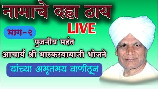 नामाचे दहा ठाय भाग-२ पुजनीय आचार्य श्री भास्करबाबाजी यांच्या वाणीतून